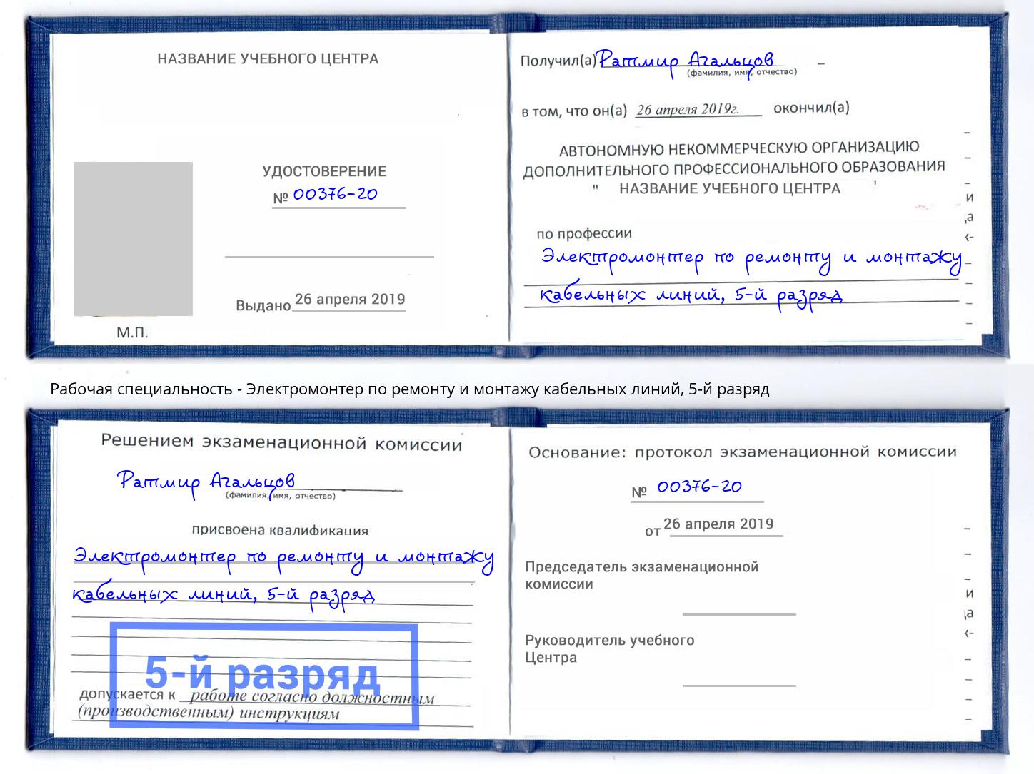 корочка 5-й разряд Электромонтер по ремонту и монтажу кабельных линий Асбест