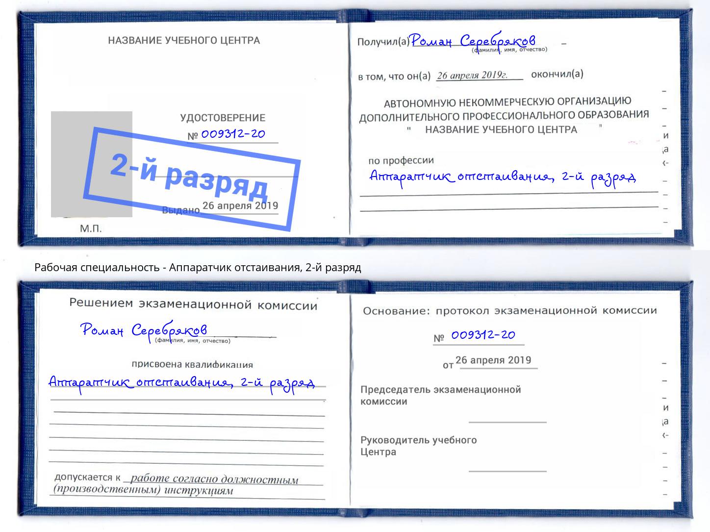 корочка 2-й разряд Аппаратчик отстаивания Асбест