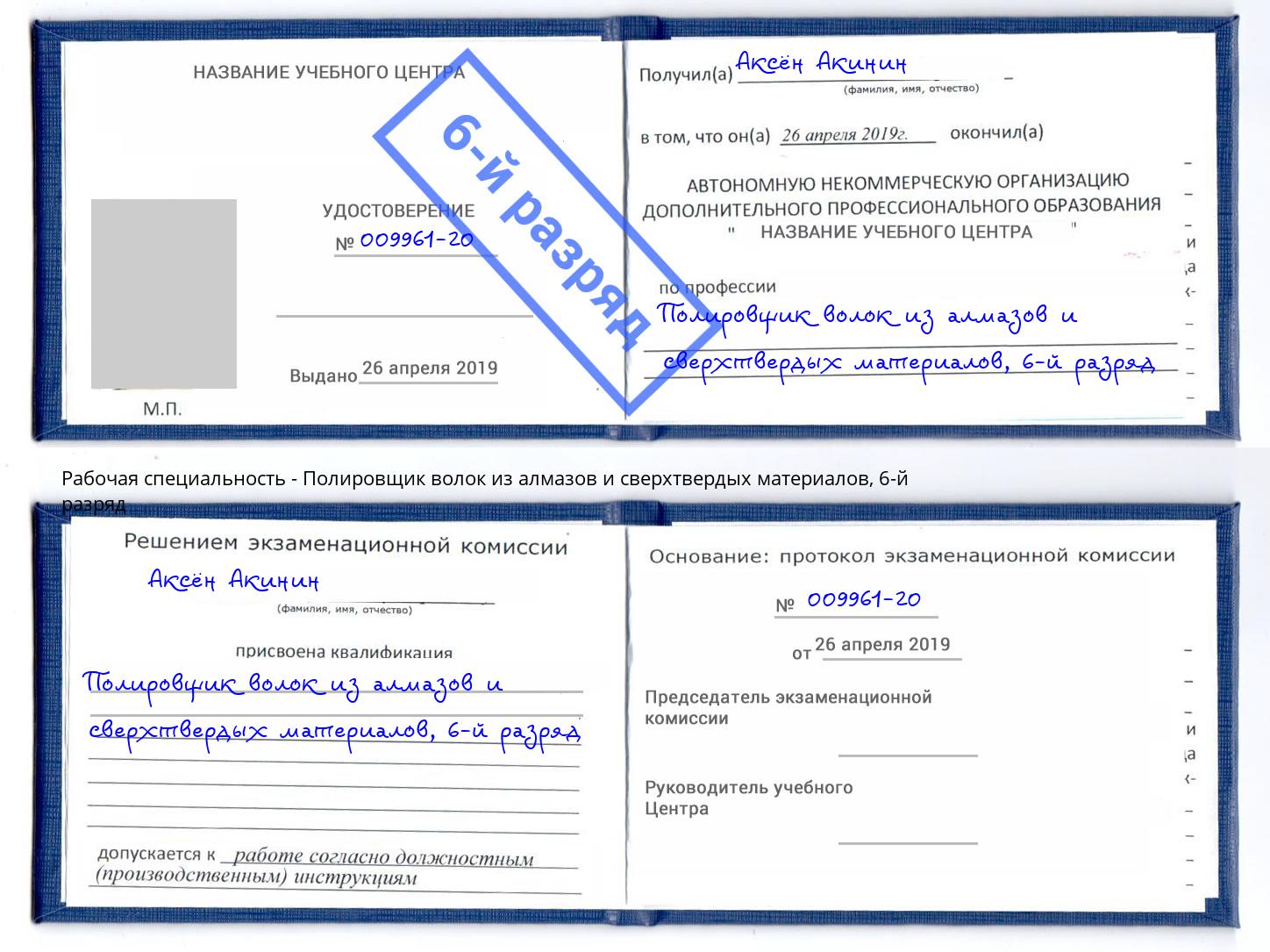 корочка 6-й разряд Полировщик волок из алмазов и сверхтвердых материалов Асбест