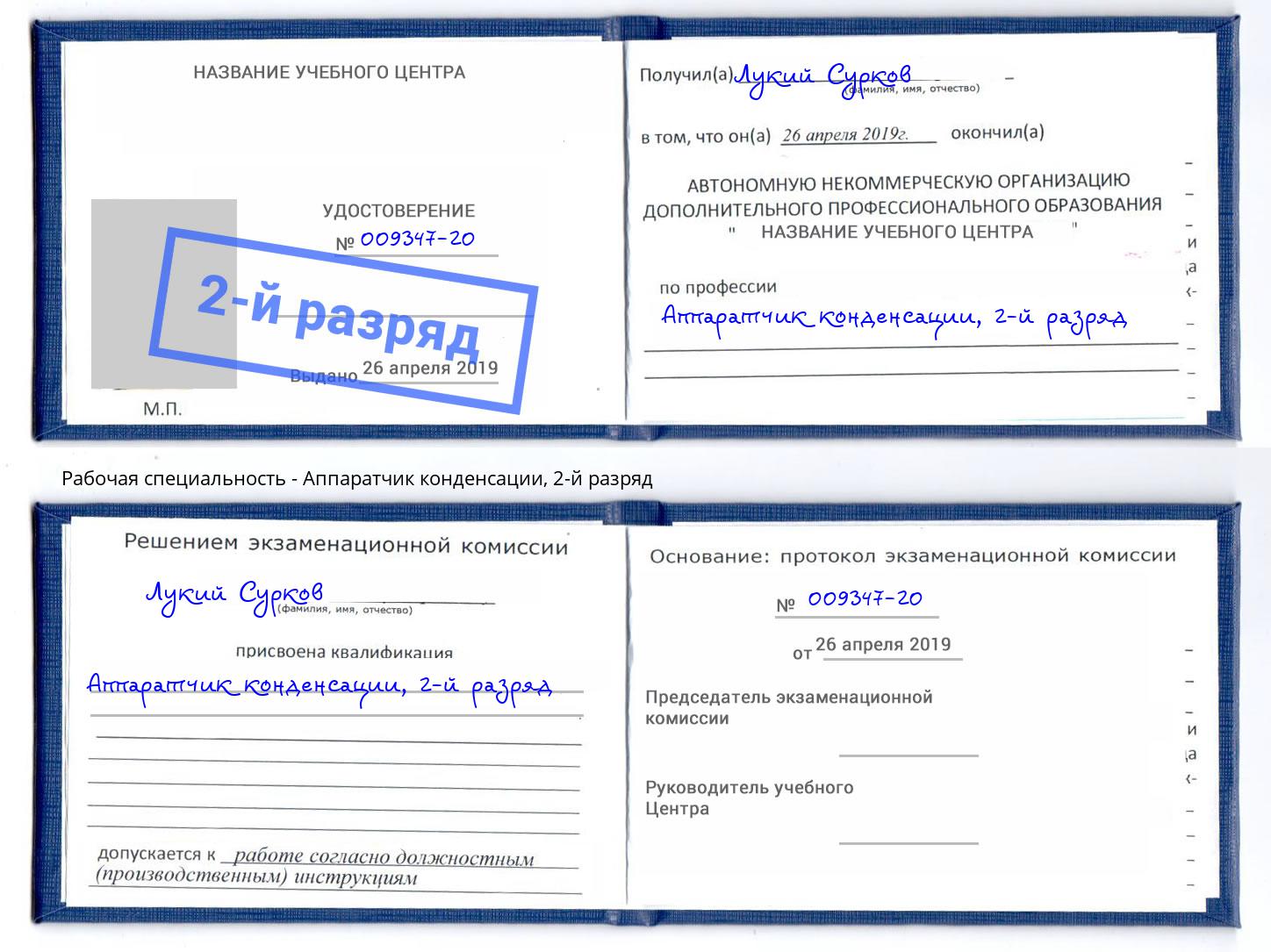 корочка 2-й разряд Аппаратчик конденсации Асбест