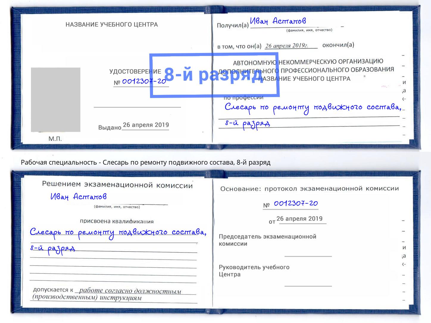 корочка 8-й разряд Слесарь по ремонту подвижного состава Асбест