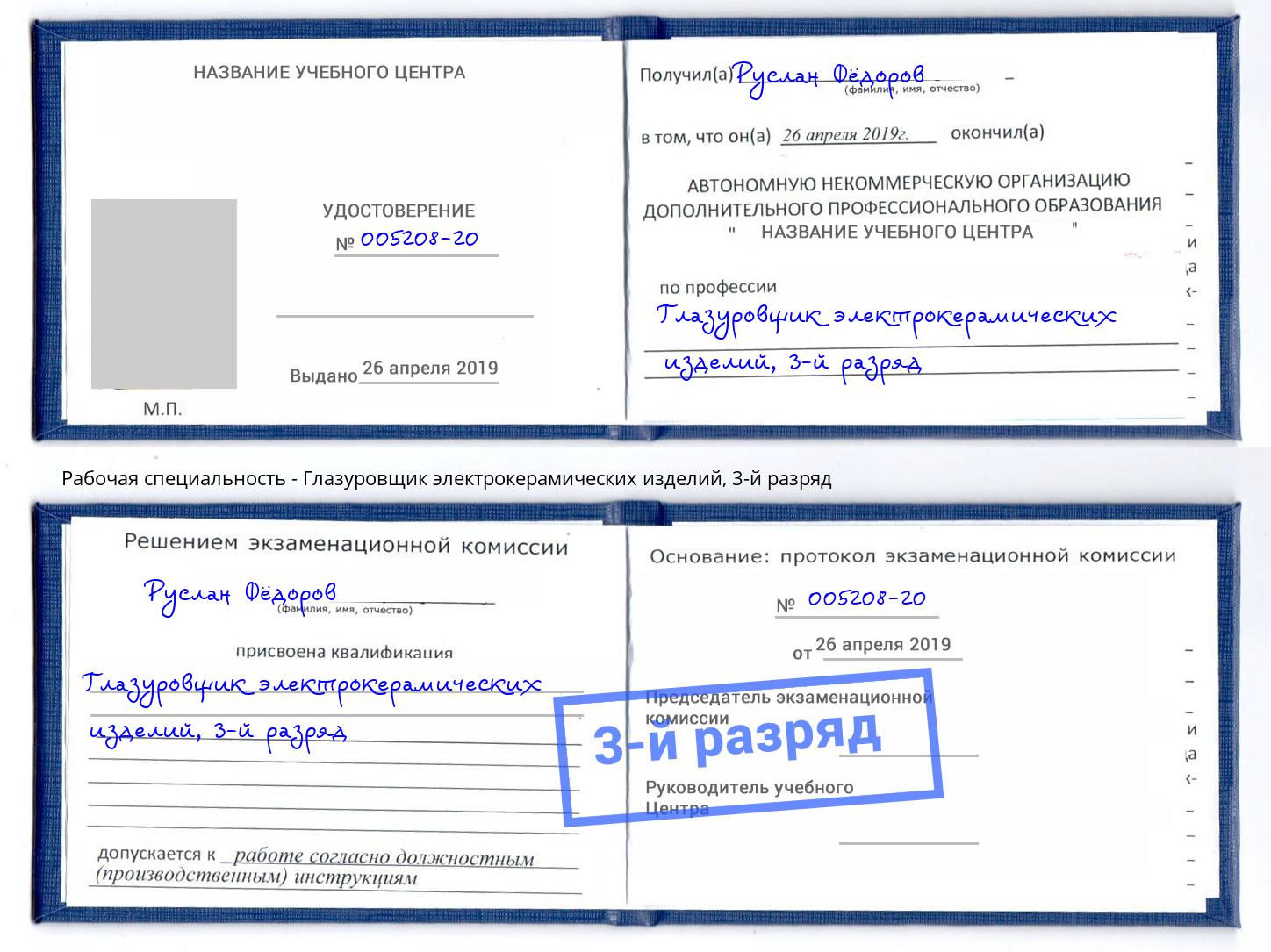 корочка 3-й разряд Глазуровщик электрокерамических изделий Асбест