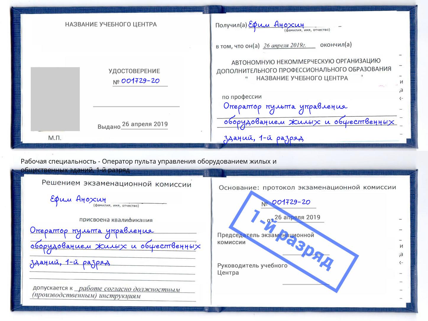 корочка 1-й разряд Оператор пульта управления оборудованием жилых и общественных зданий Асбест