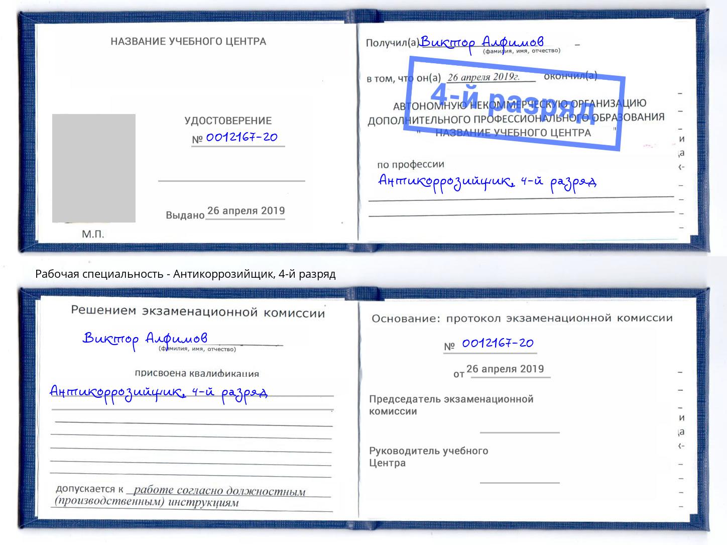корочка 4-й разряд Антикоррозийщик Асбест