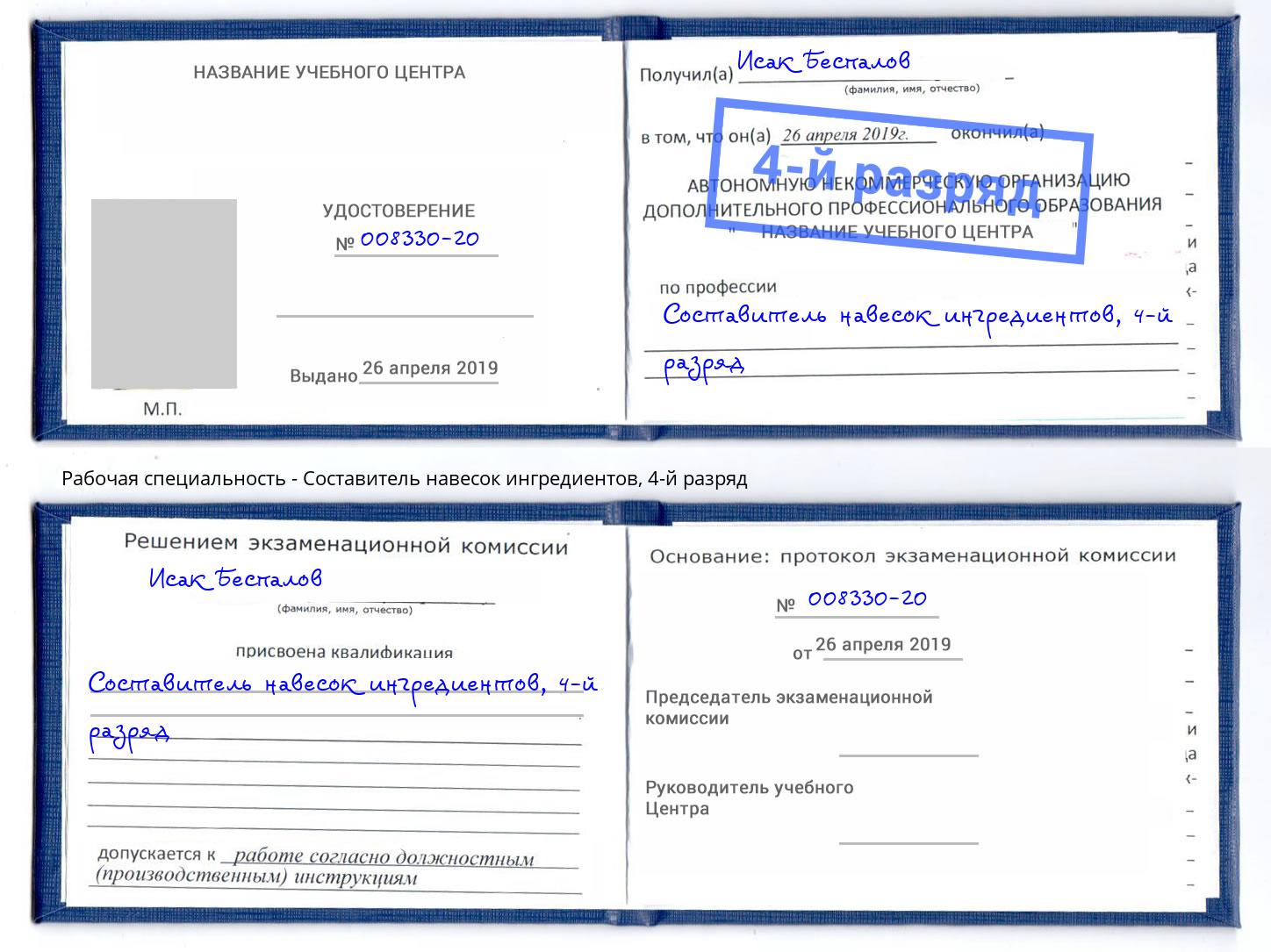 корочка 4-й разряд Составитель навесок ингредиентов Асбест