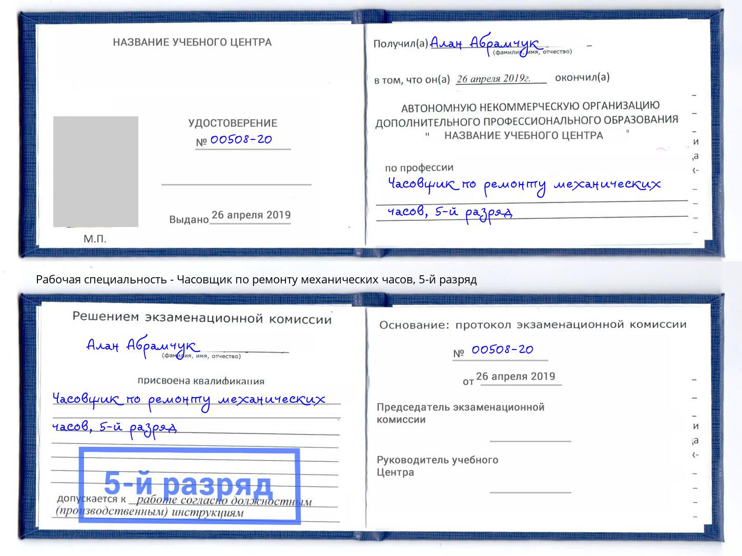 корочка 5-й разряд Часовщик по ремонту механических часов Асбест
