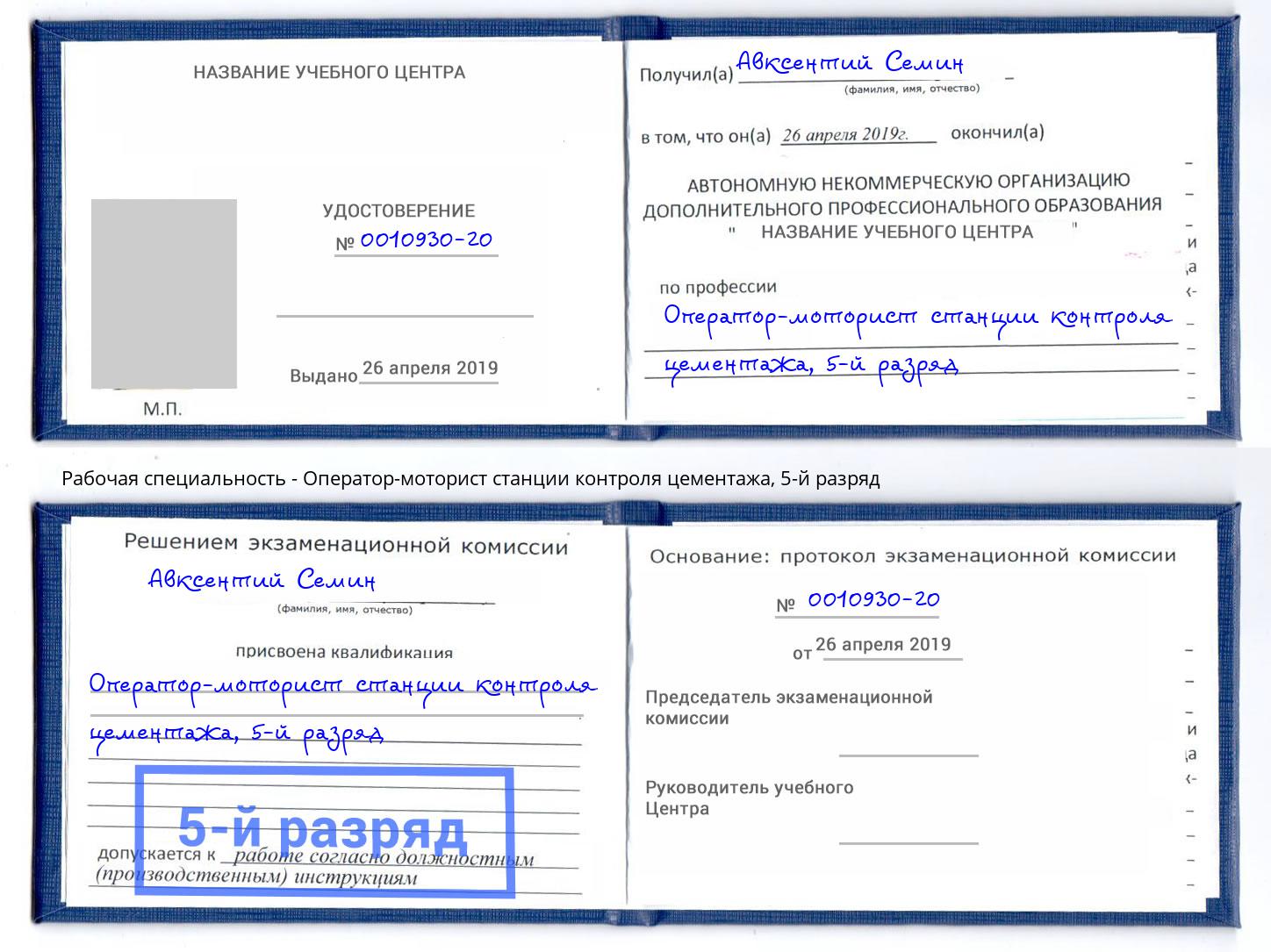 корочка 5-й разряд Оператор-моторист станции контроля цементажа Асбест