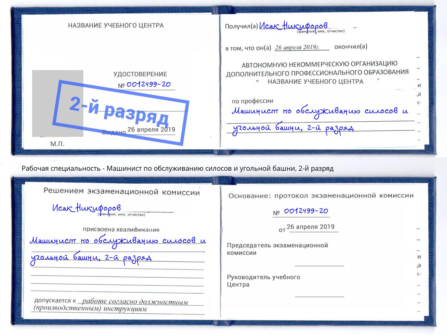корочка 2-й разряд Машинист по обслуживанию силосов и угольной башни Асбест