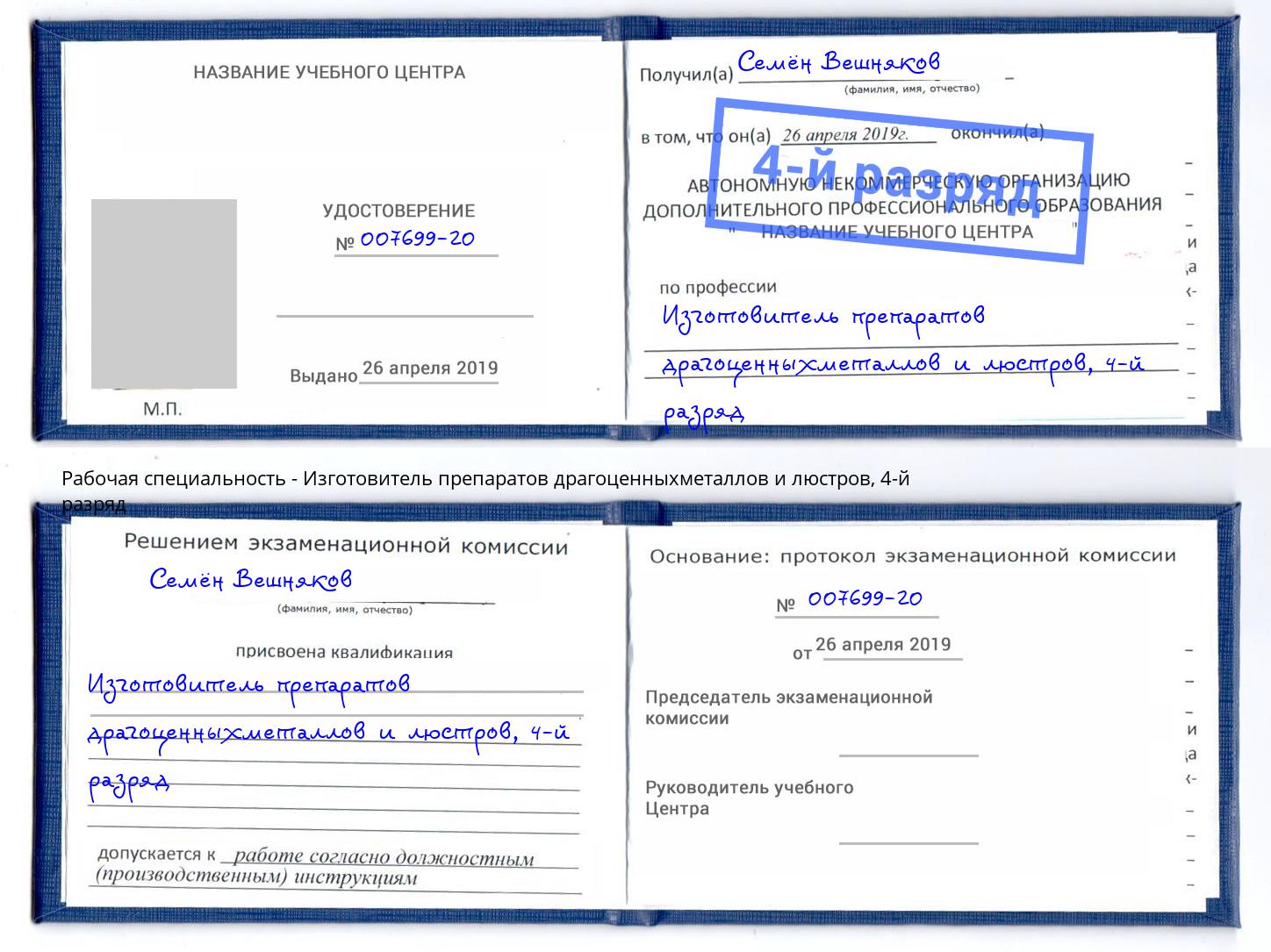 корочка 4-й разряд Изготовитель препаратов драгоценныхметаллов и люстров Асбест