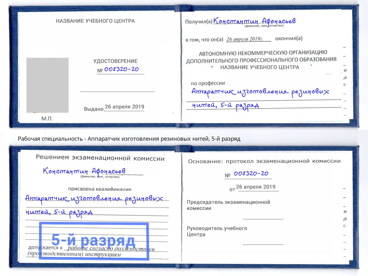 корочка 5-й разряд Аппаратчик изготовления резиновых нитей Асбест