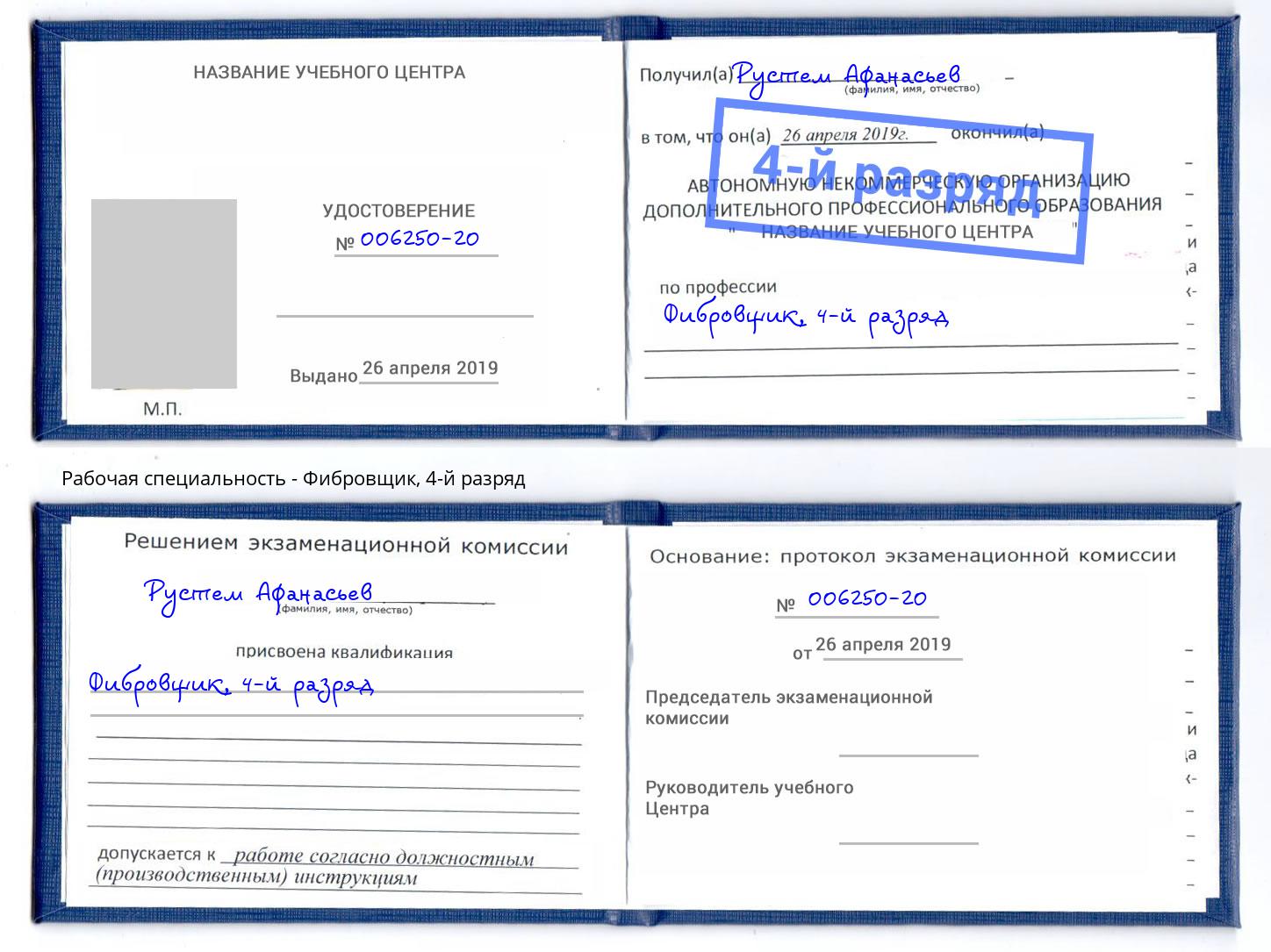 корочка 4-й разряд Фибровщик Асбест