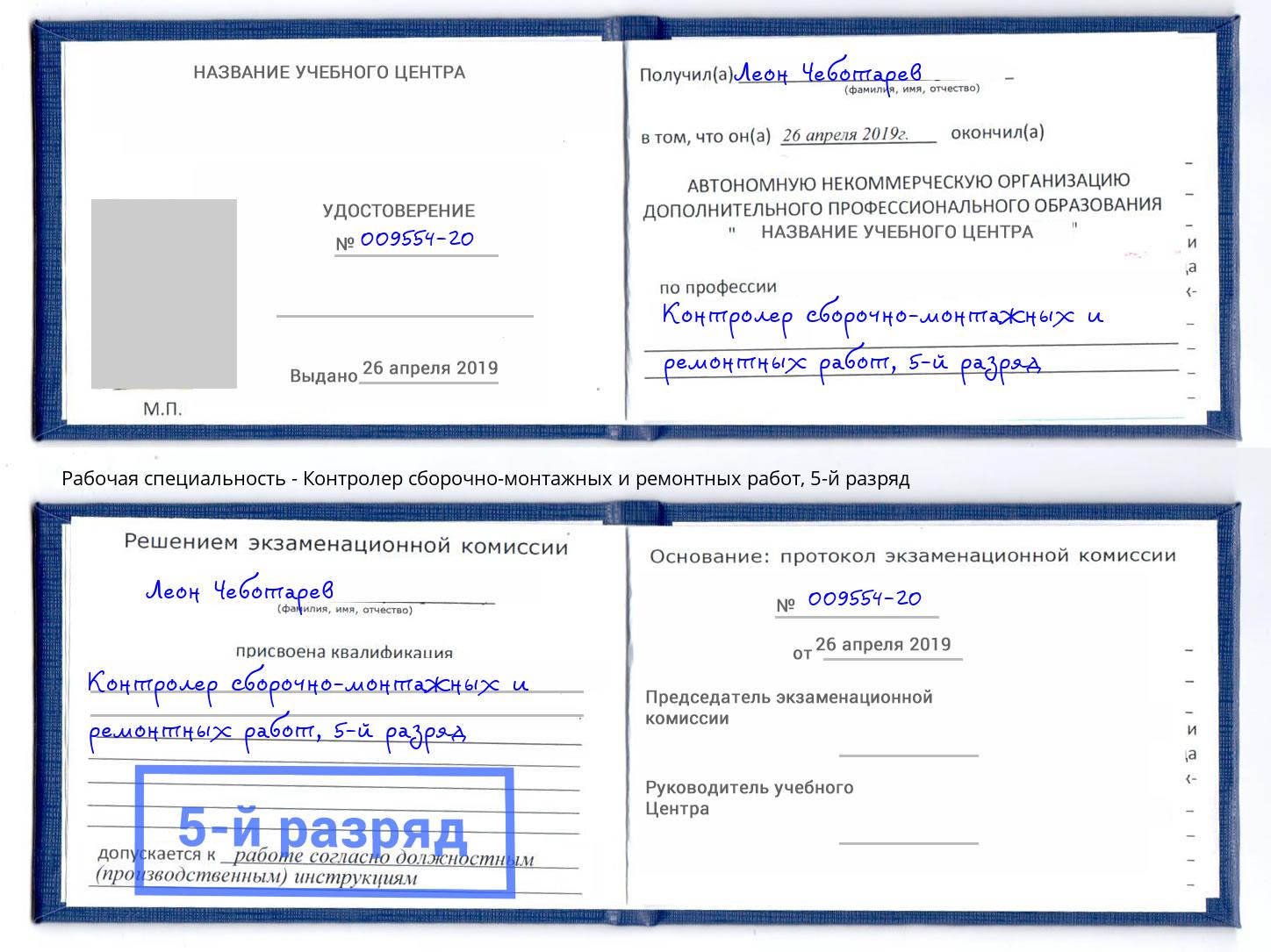 корочка 5-й разряд Контролер сборочно-монтажных и ремонтных работ Асбест