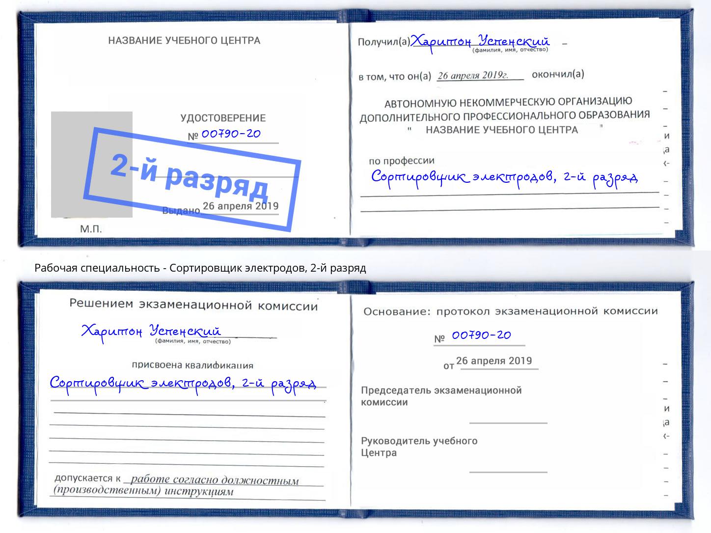 корочка 2-й разряд Сортировщик электродов Асбест
