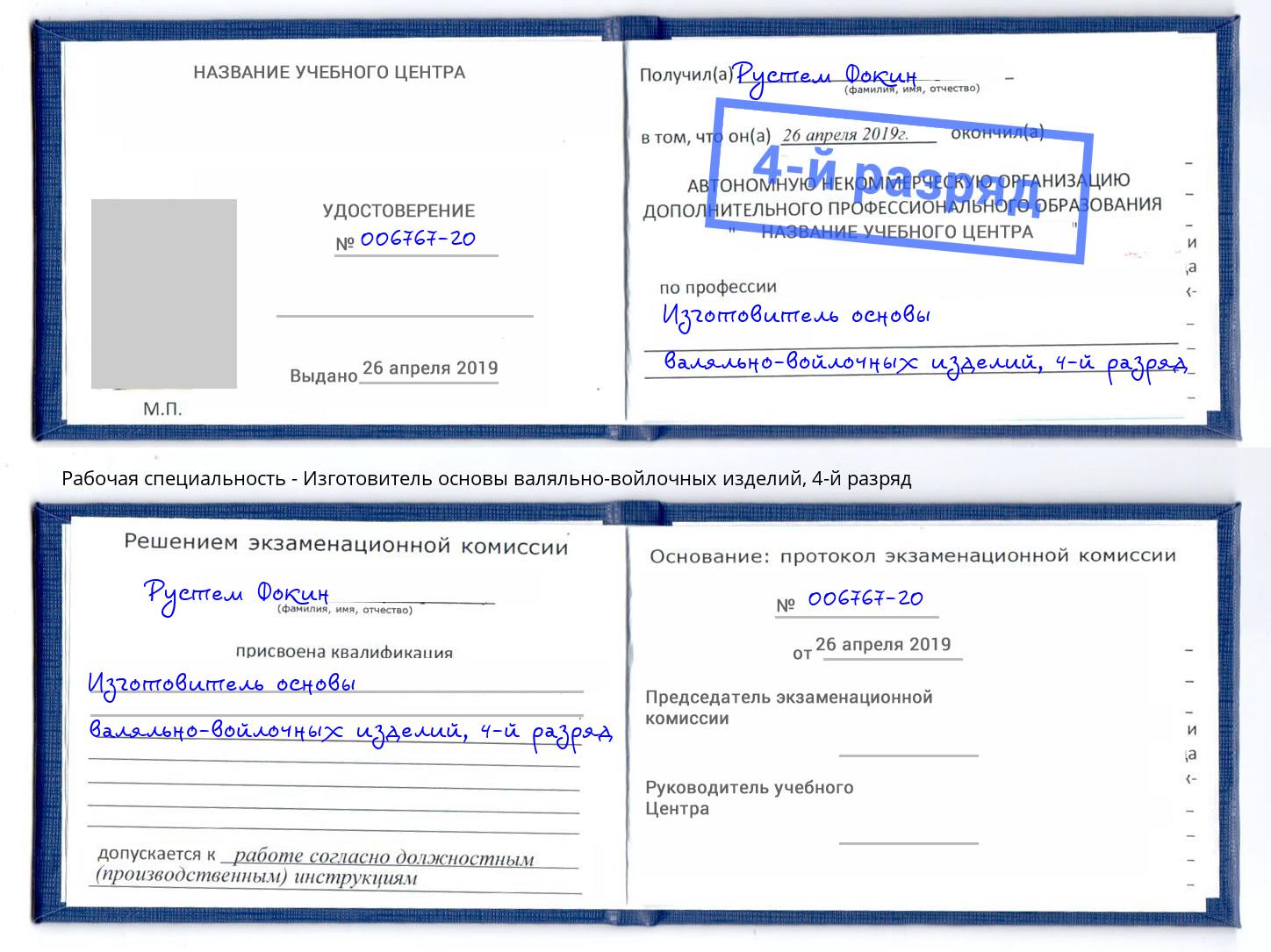 корочка 4-й разряд Изготовитель основы валяльно-войлочных изделий Асбест