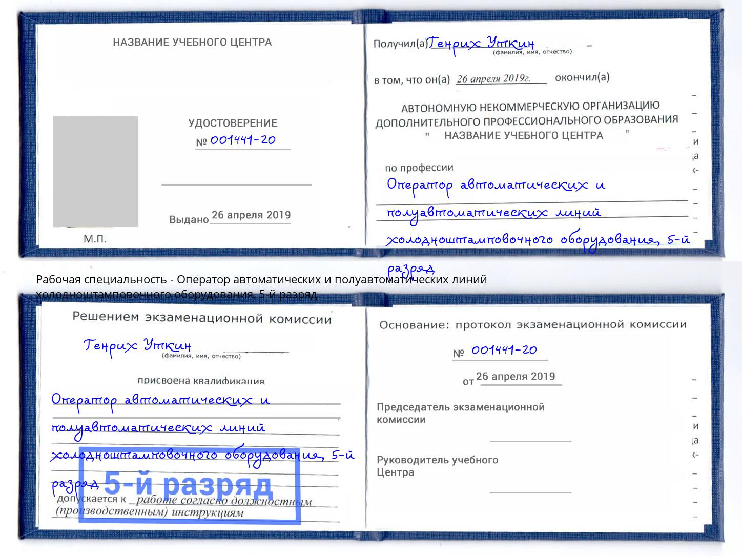 корочка 5-й разряд Оператор автоматических и полуавтоматических линий холодноштамповочного оборудования Асбест