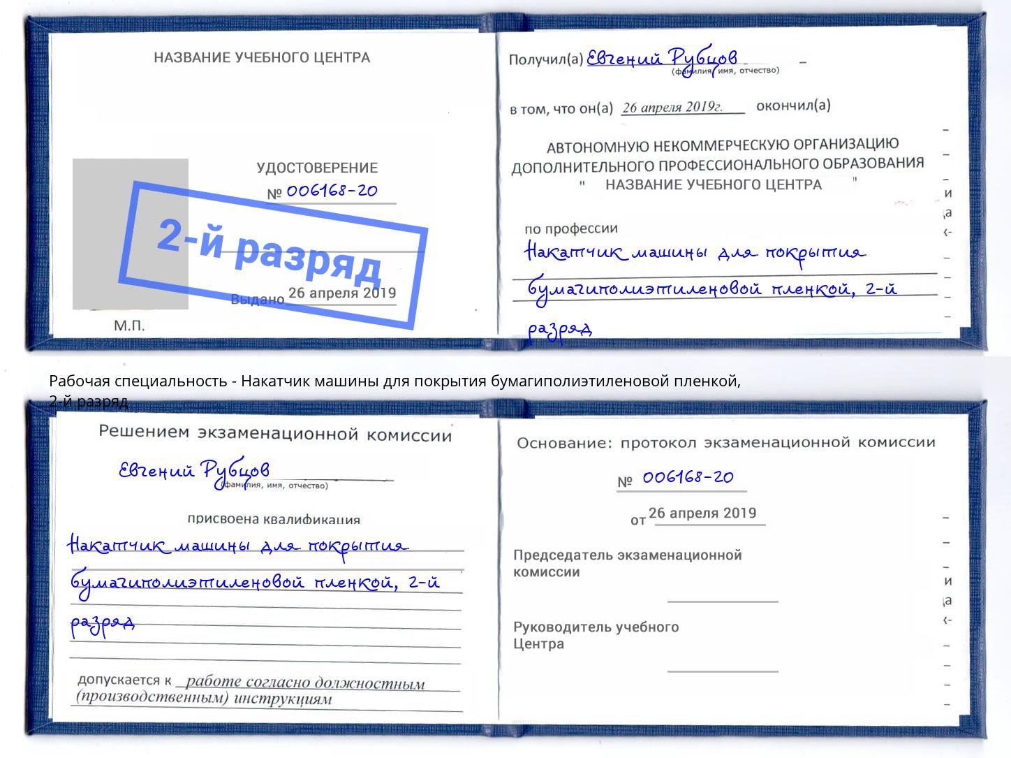 корочка 2-й разряд Накатчик машины для покрытия бумагиполиэтиленовой пленкой Асбест
