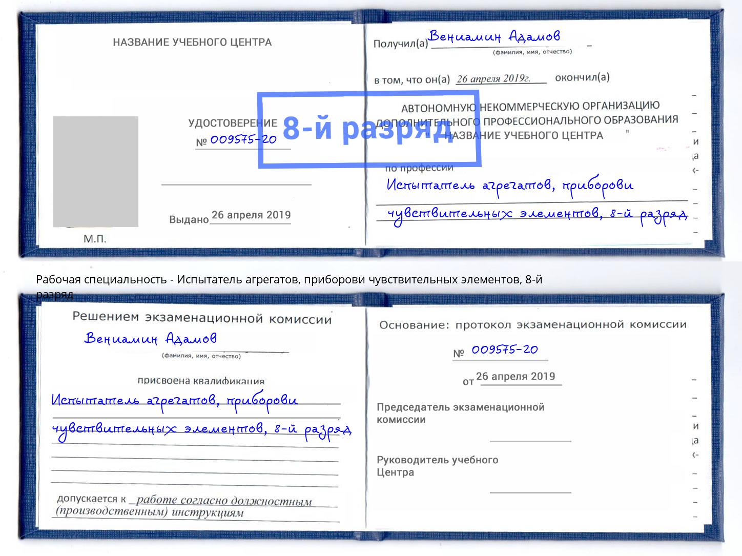 корочка 8-й разряд Испытатель агрегатов, приборови чувствительных элементов Асбест