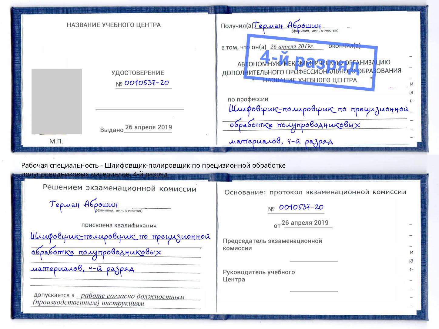 корочка 4-й разряд Шлифовщик-полировщик по прецизионной обработке полупроводниковых материалов Асбест