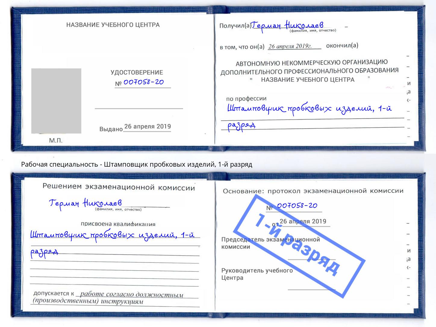 корочка 1-й разряд Штамповщик пробковых изделий Асбест