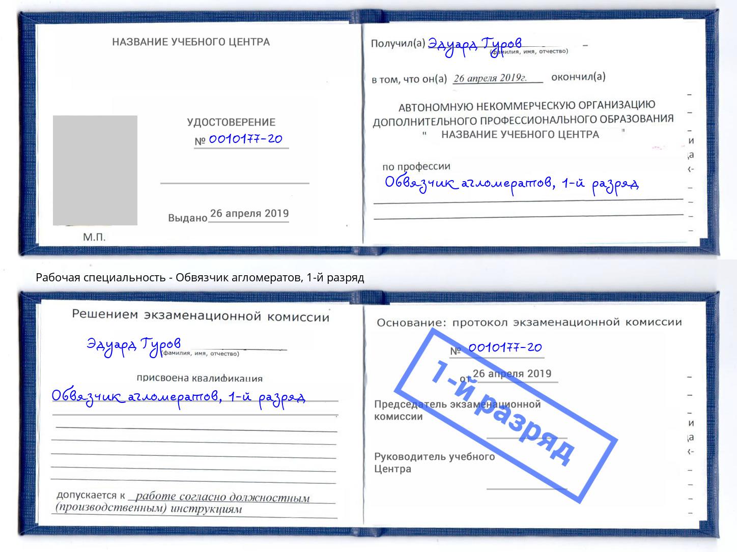 корочка 1-й разряд Обвязчик агломератов Асбест