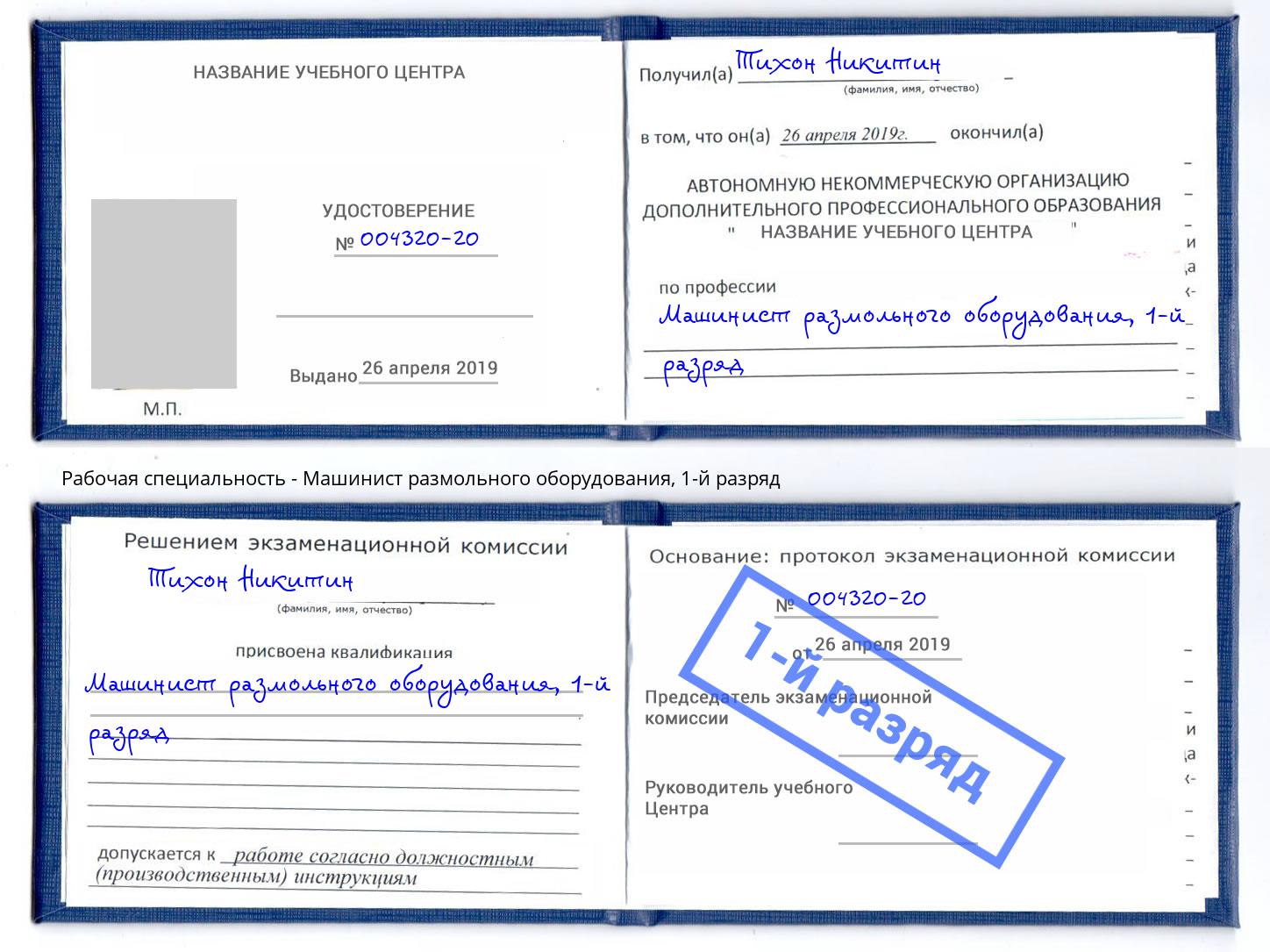 корочка 1-й разряд Машинист размольного оборудования Асбест