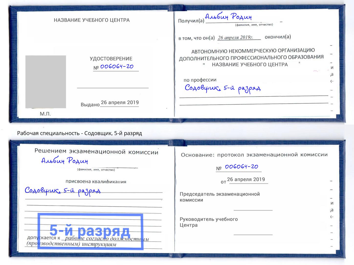 корочка 5-й разряд Содовщик Асбест
