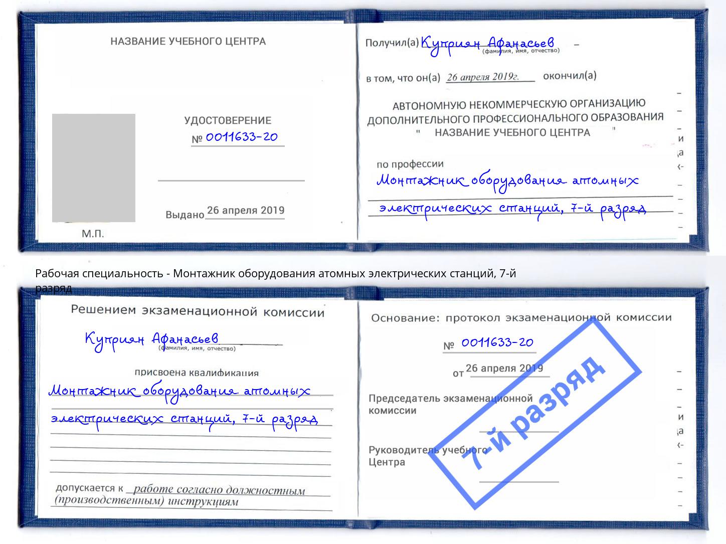 корочка 7-й разряд Монтажник оборудования атомных электрических станций Асбест