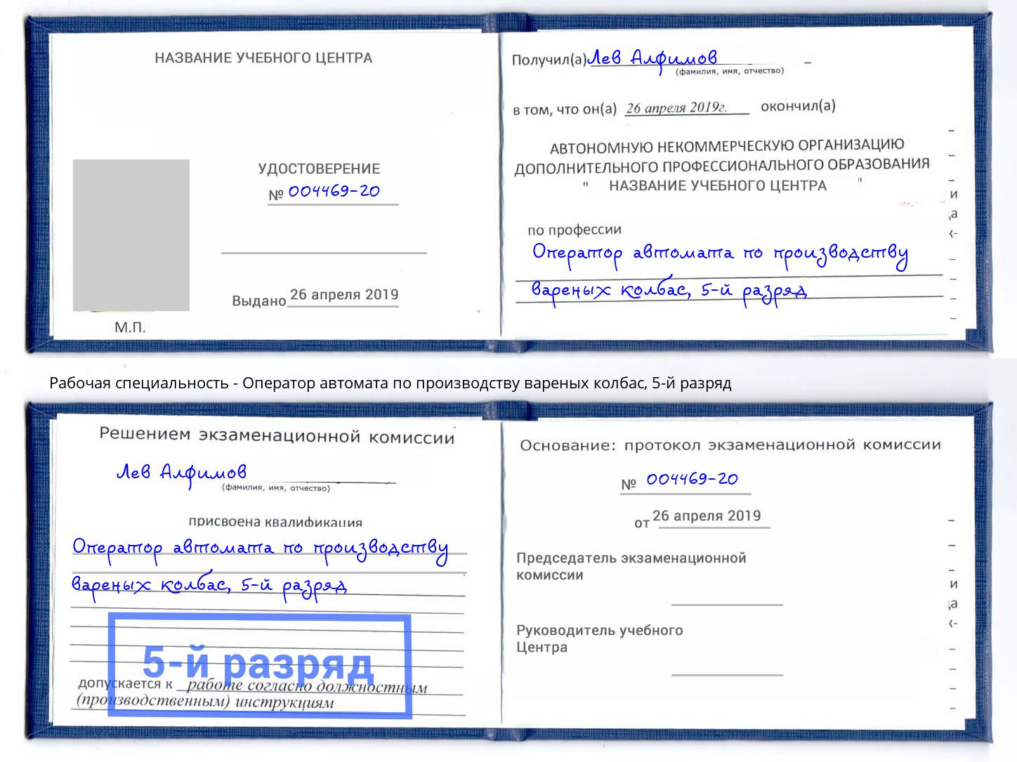 корочка 5-й разряд Оператор автомата по производству вареных колбас Асбест