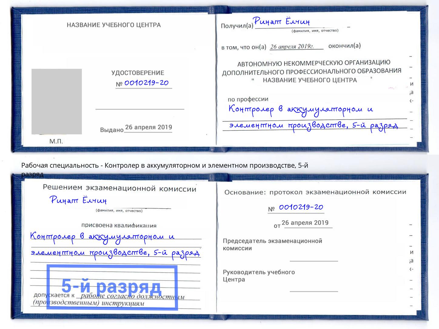 корочка 5-й разряд Контролер в аккумуляторном и элементном производстве Асбест