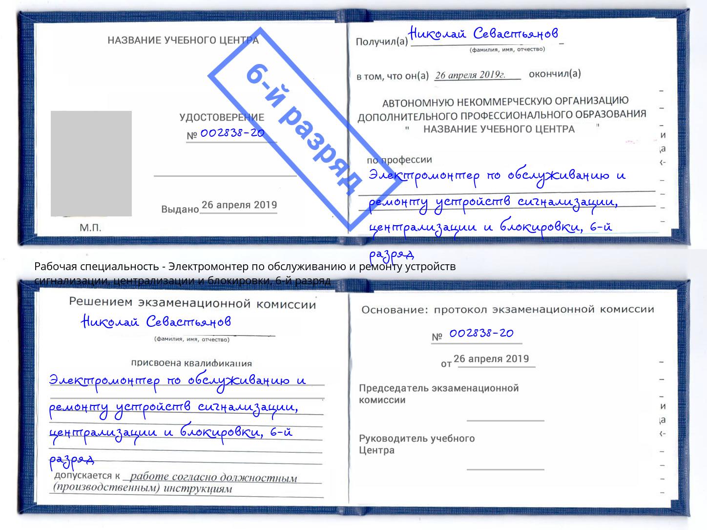 корочка 6-й разряд Электромонтер по обслуживанию и ремонту устройств сигнализации, централизации и блокировки Асбест