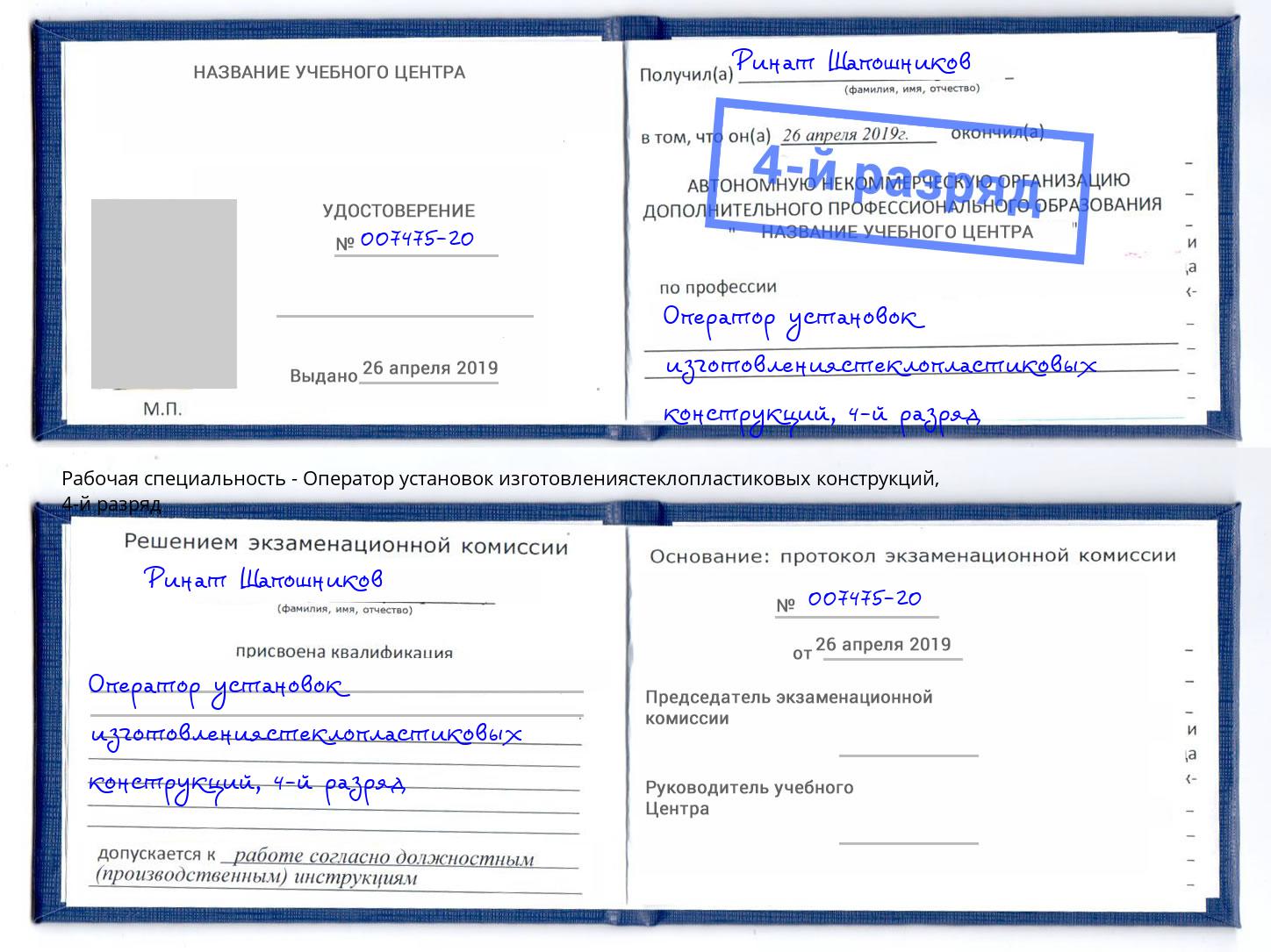 корочка 4-й разряд Оператор установок изготовлениястеклопластиковых конструкций Асбест