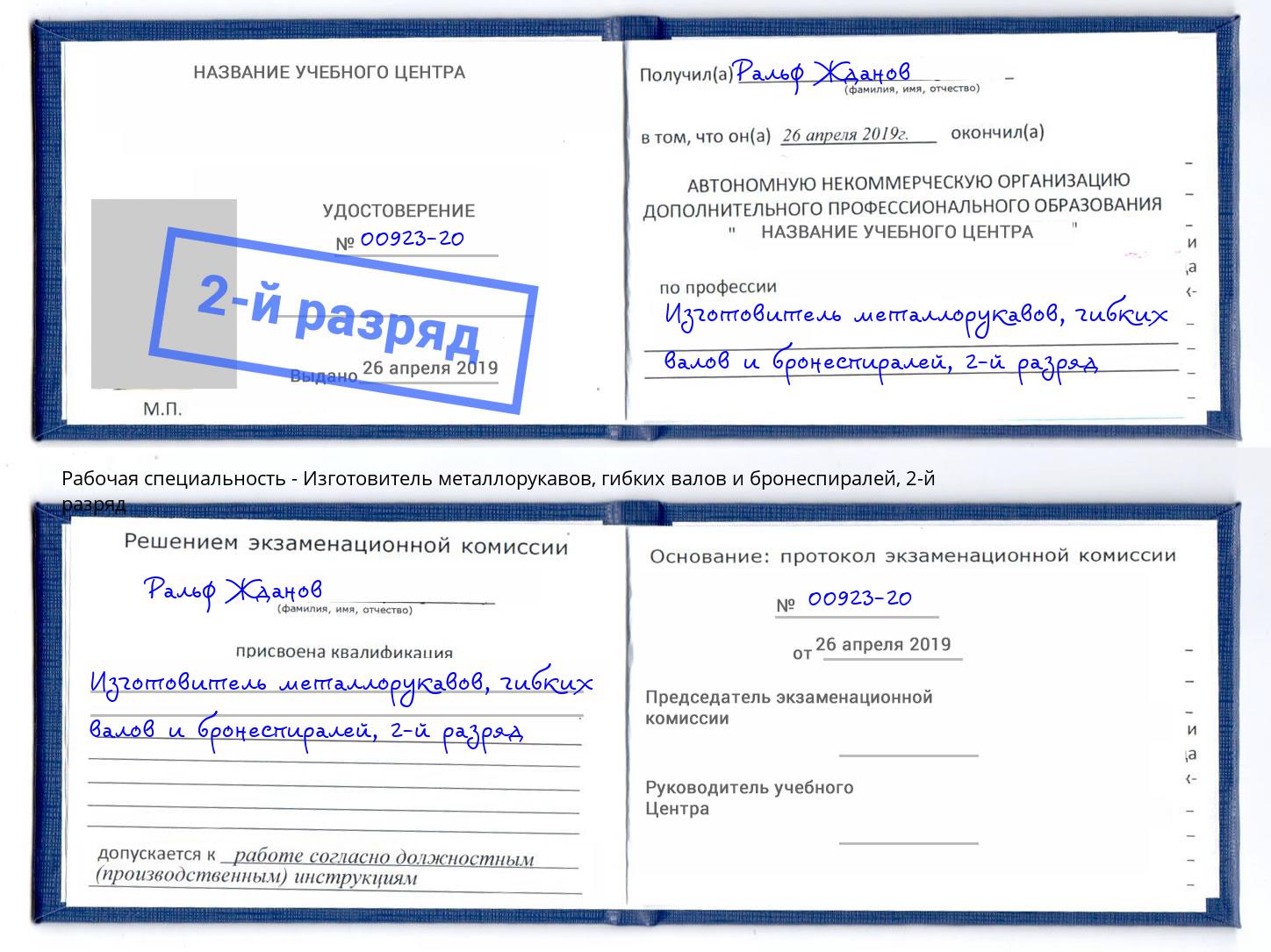 корочка 2-й разряд Изготовитель металлорукавов, гибких валов и бронеспиралей Асбест