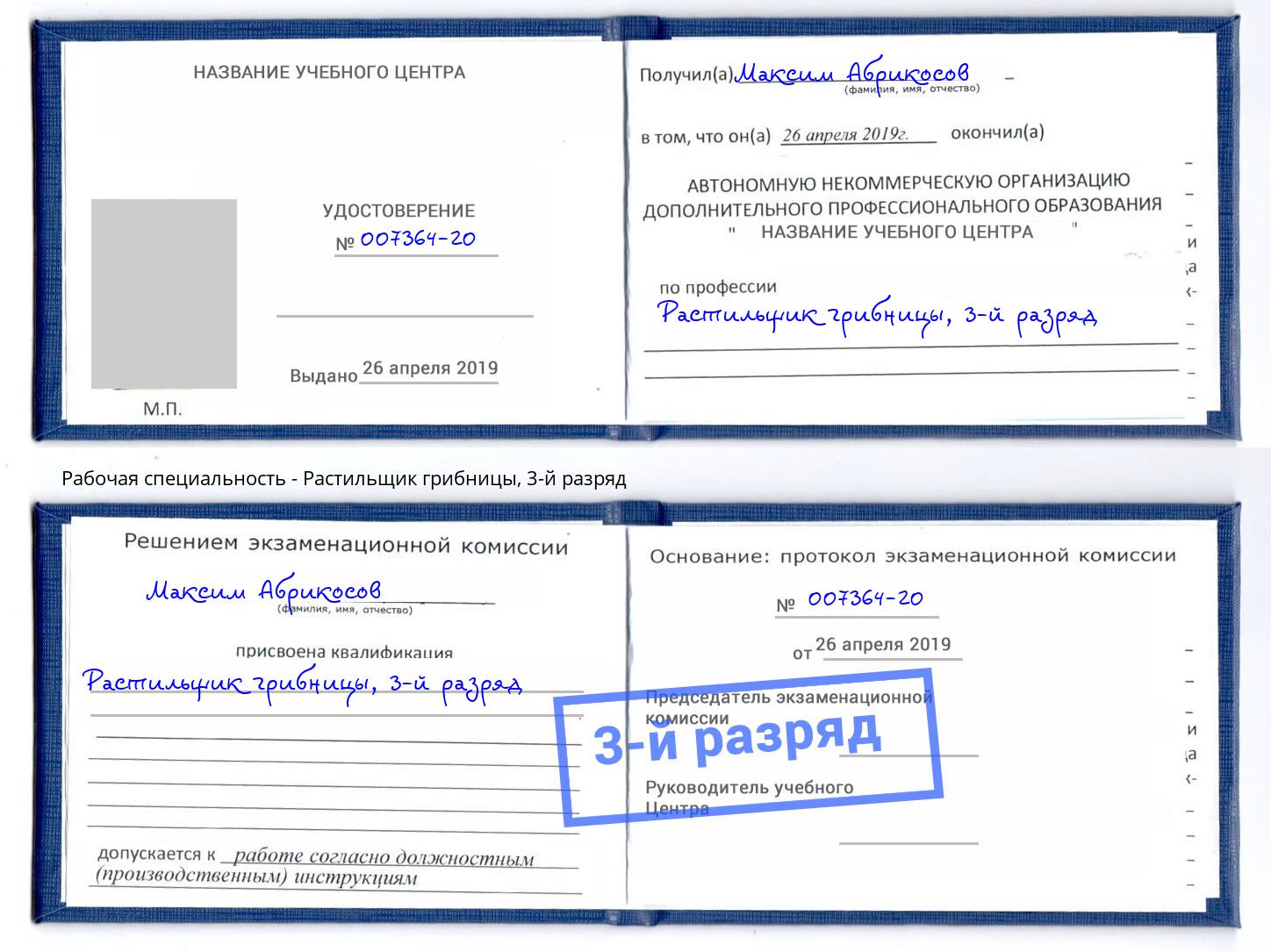 корочка 3-й разряд Растильщик грибницы Асбест