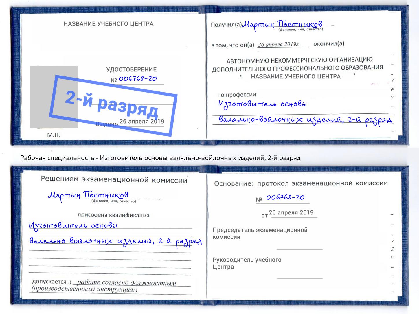 корочка 2-й разряд Изготовитель основы валяльно-войлочных изделий Асбест