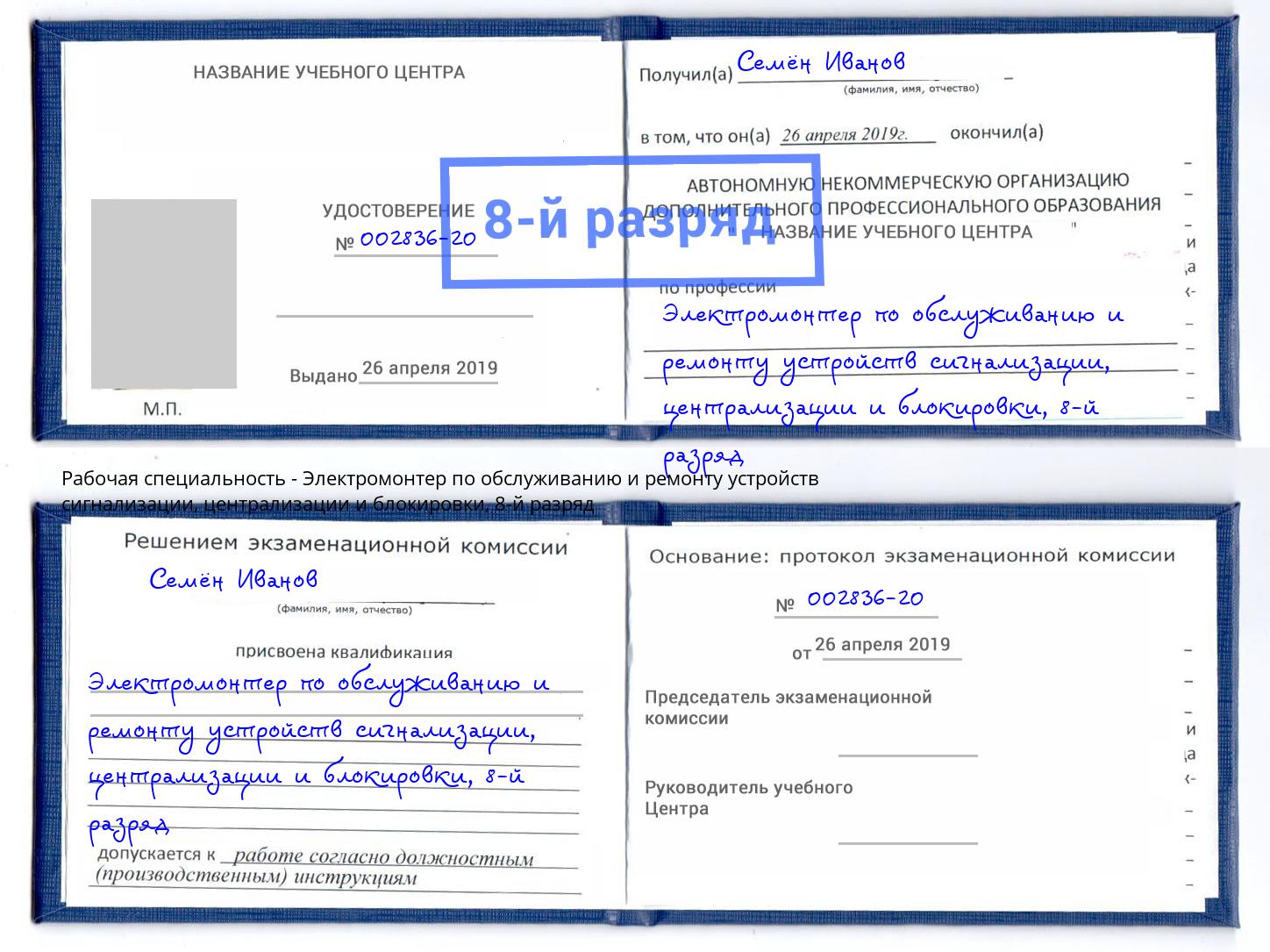 корочка 8-й разряд Электромонтер по обслуживанию и ремонту устройств сигнализации, централизации и блокировки Асбест