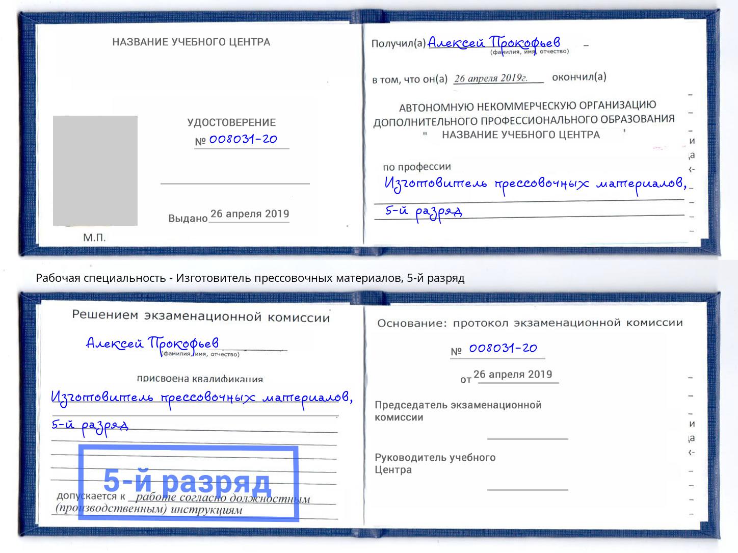 корочка 5-й разряд Изготовитель прессовочных материалов Асбест