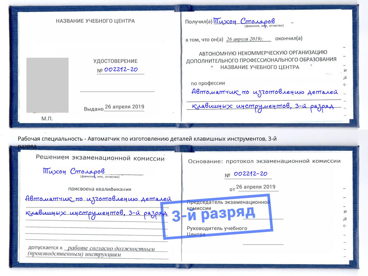 корочка 3-й разряд Автоматчик по изготовлению деталей клавишных инструментов Асбест