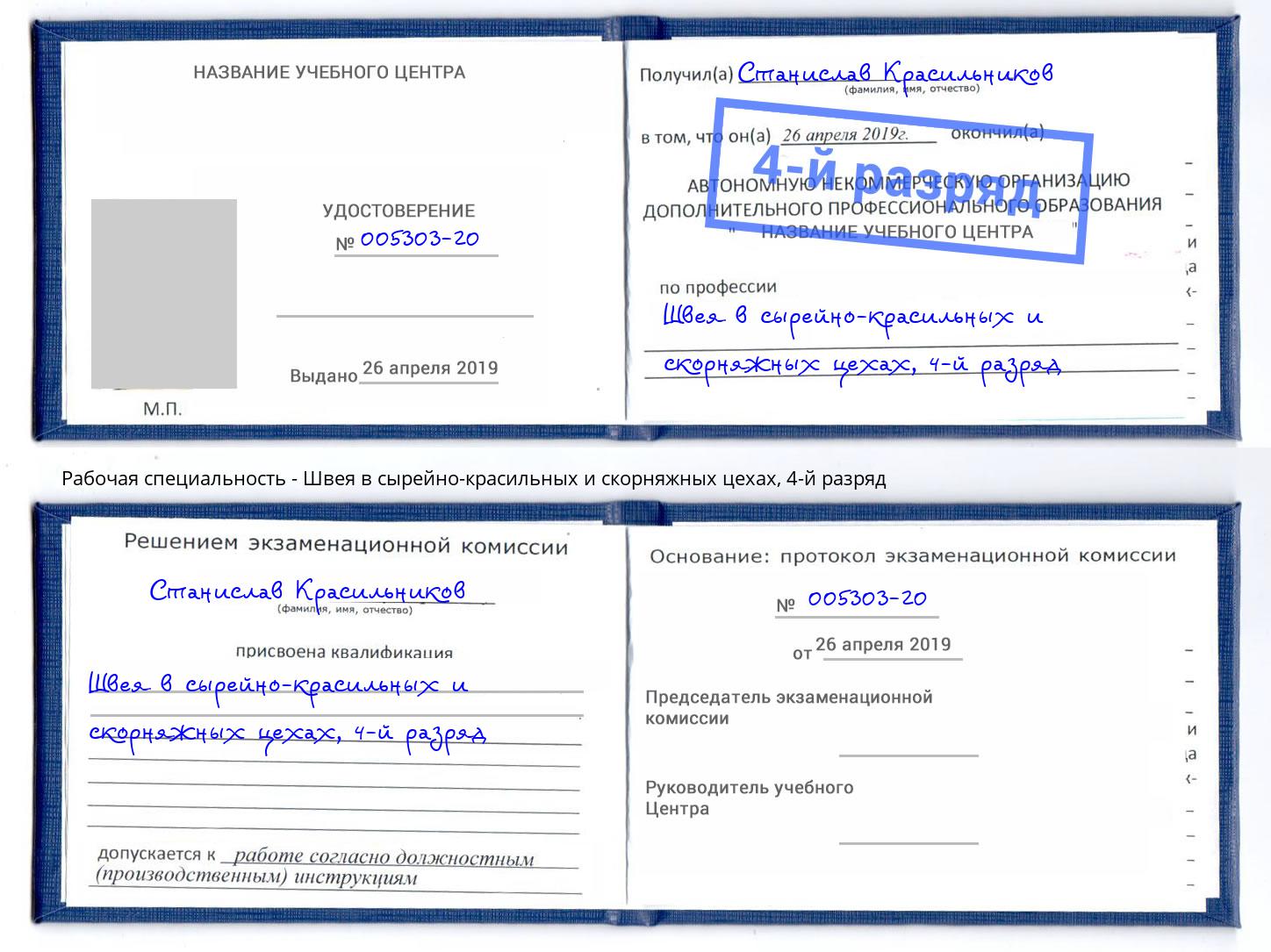 корочка 4-й разряд Швея в сырейно-красильных и скорняжных цехах Асбест