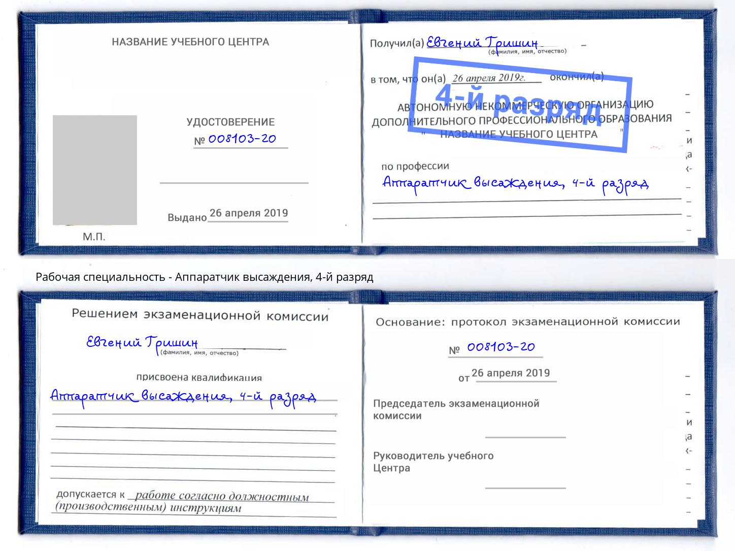 корочка 4-й разряд Аппаратчик высаждения Асбест